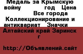 Медаль за Крымскую войну 1853-1856 год › Цена ­ 1 500 - Все города Коллекционирование и антиквариат » Значки   . Алтайский край,Заринск г.